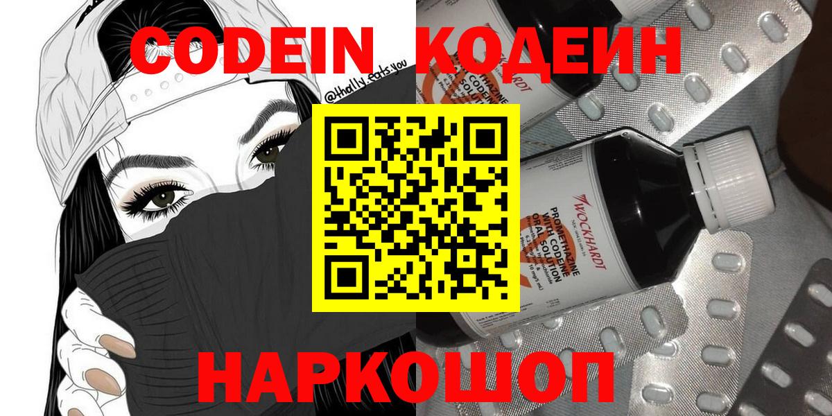 Волжск  Codein Purple Drank  Вход с VPN  Кодеиновый сироп Lean Purple Drank 